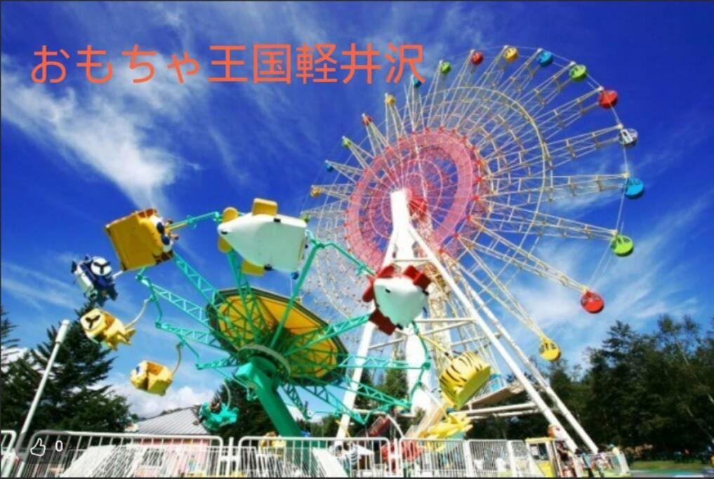 おもちゃ王国と北軽井沢の大自然を満喫できる貸別荘 Karuizawa Extérieur photo